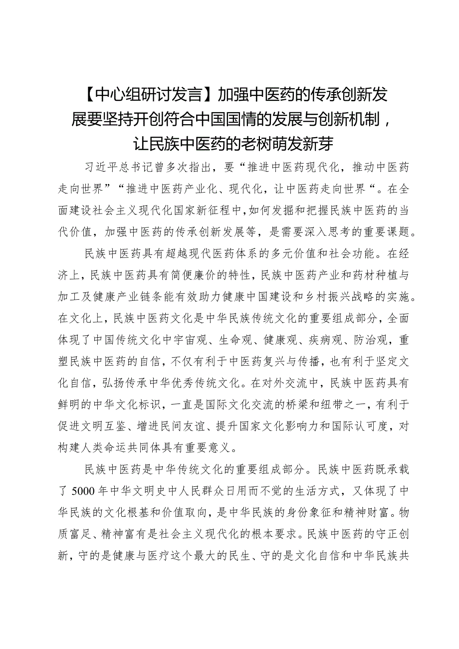 【中心组研讨发言】加强中医药的传承创新发展要坚持开创符合中国国情的发展与创新机制让民族中医药的老树萌发新芽.docx_第1页