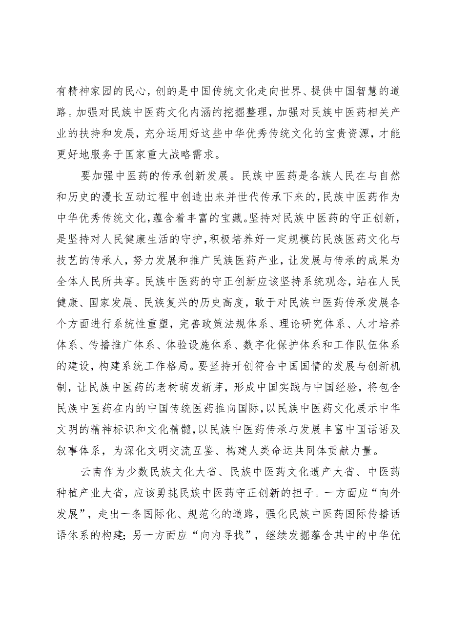 【中心组研讨发言】加强中医药的传承创新发展要坚持开创符合中国国情的发展与创新机制让民族中医药的老树萌发新芽.docx_第2页