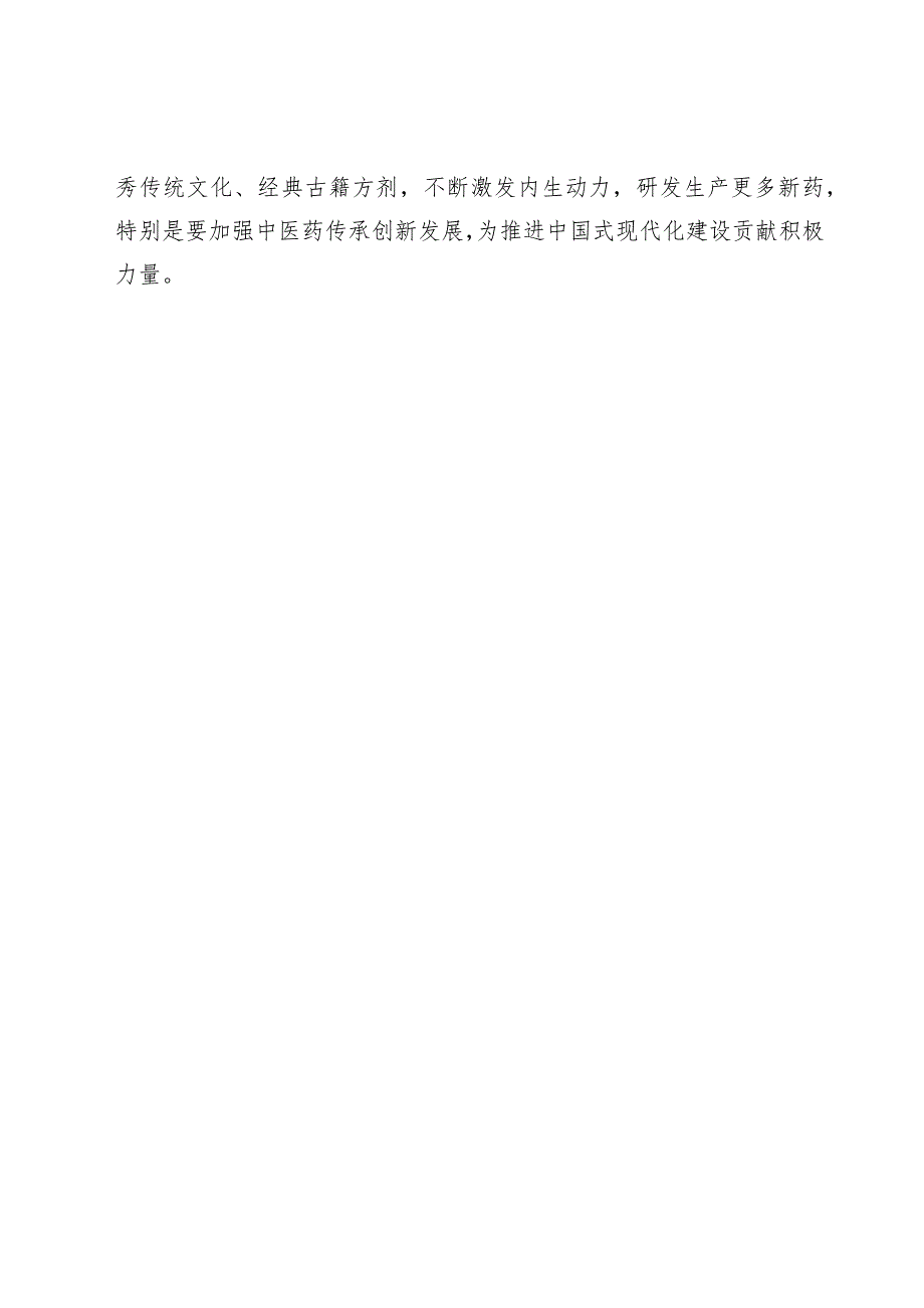 【中心组研讨发言】加强中医药的传承创新发展要坚持开创符合中国国情的发展与创新机制让民族中医药的老树萌发新芽.docx_第3页