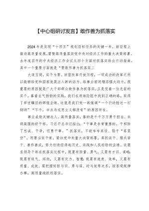 【中心组研讨发言】敢作善为抓落实.docx