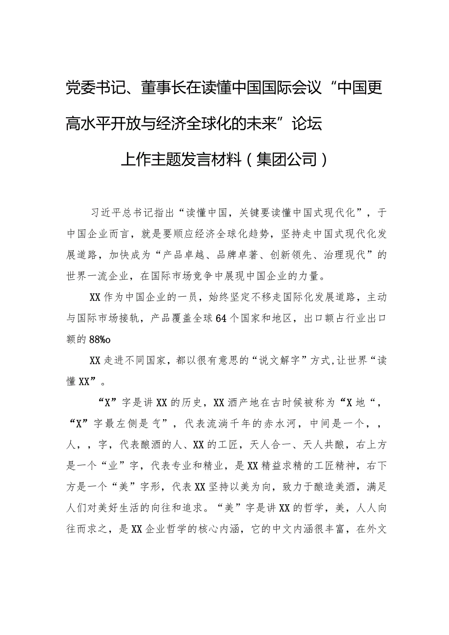 党委书记、董事长在读懂中国国际会议“中国更高水平开放与经济全球化的未来”论坛上作主题发言材料（集团公司）.docx_第1页