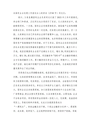 国企发展工作座谈会上的讲话.docx