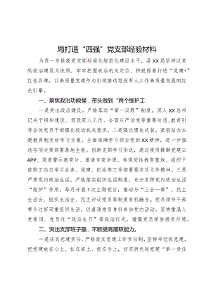 局打造“四强”党支部经验材料.docx