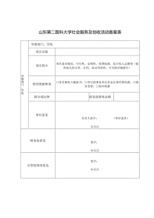 山东第二医科大学社会服务及创收活动备案表.docx