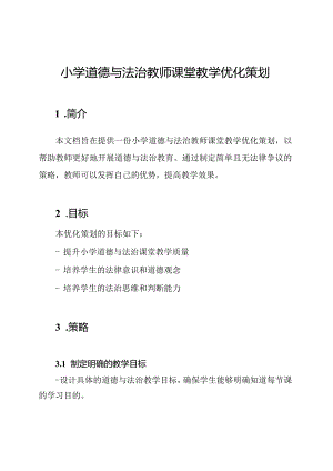 小学道德与法治教师课堂教学优化策划.docx