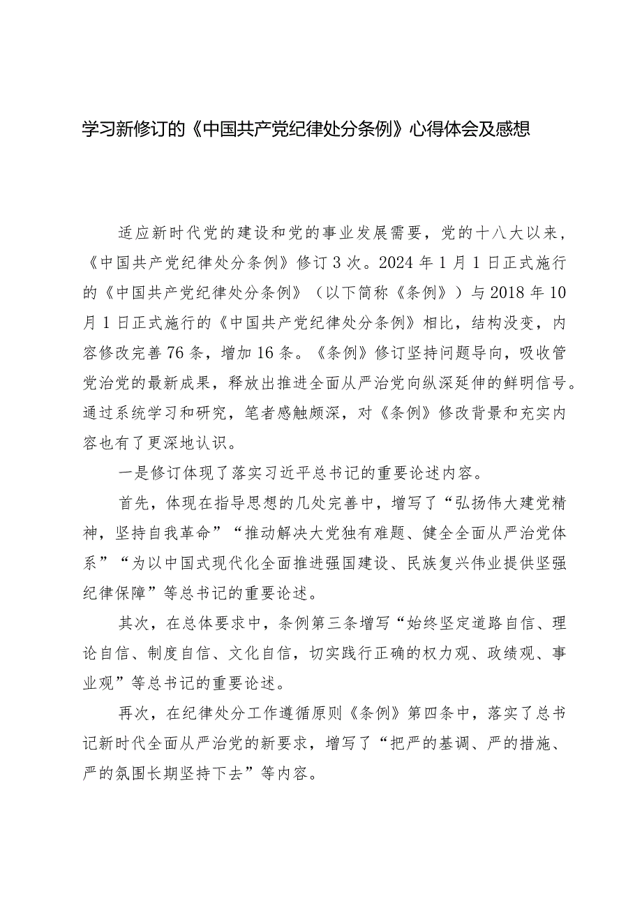 学习新修订的《中国共产党纪律处分条例》心得体会及感想.docx_第1页