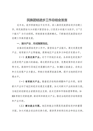 在民族团结进步工作总结会上的汇报发言.docx