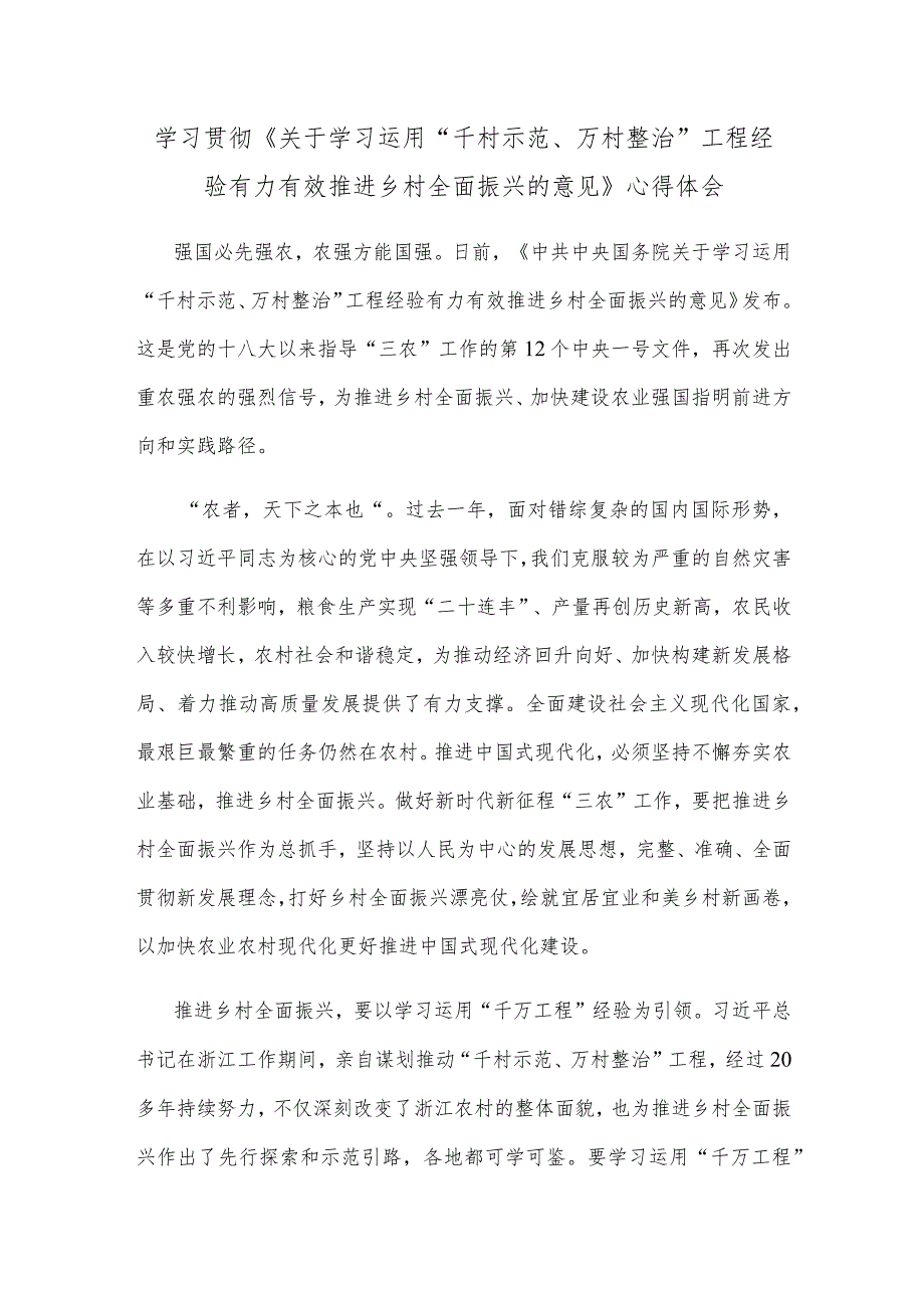 学习贯彻《关于学习运用“千村示范、万村整治”工程经验有力有效推进乡村全面振兴的意见》心得体会.docx_第1页