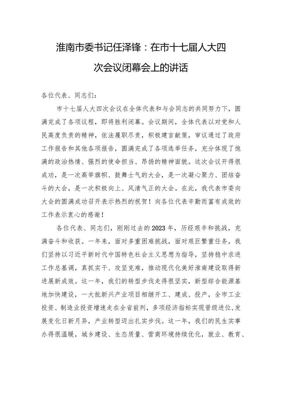 淮南市委书记任泽锋：在市十七届人大四次会议闭幕会上的讲话.docx_第1页