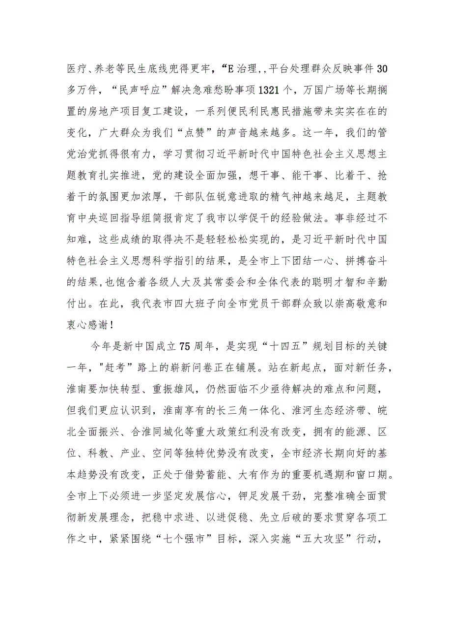 淮南市委书记任泽锋：在市十七届人大四次会议闭幕会上的讲话.docx_第2页