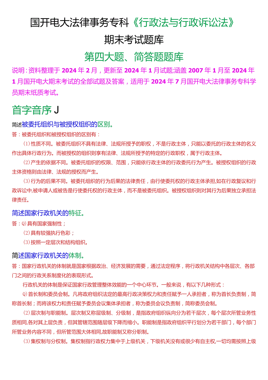 [2024版]国开法律事务专科《行政法与行政诉讼法》期末考试简答题题库.docx_第1页