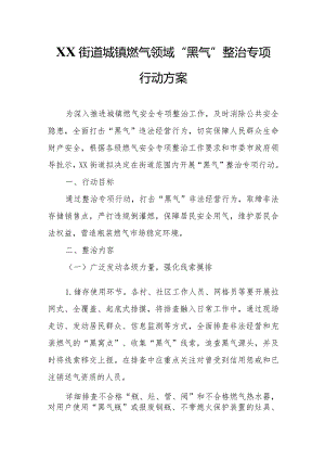 XX街道城镇燃气领域“黑气”整治专项行动方案.docx