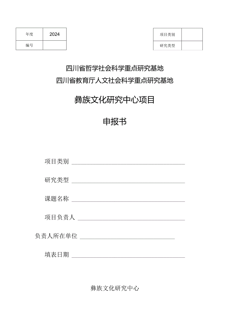 四川省哲学社会科学重点研究基地四川省教育厅人文社会科学重点研究基地彝族文化研究中心项目申报书.docx_第1页