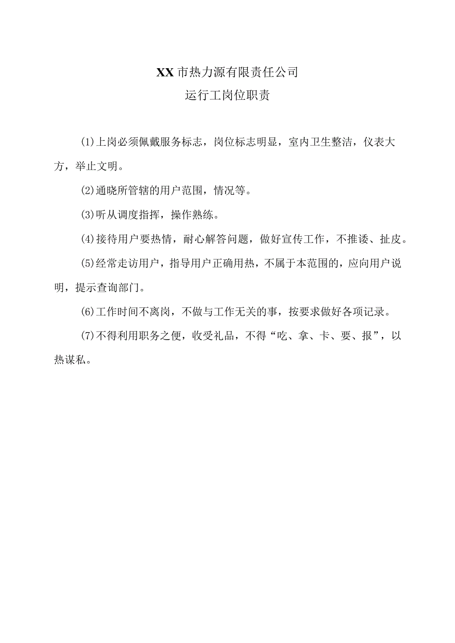 XX市热力源有限责任公司运行工岗位职责（2024年）.docx_第1页