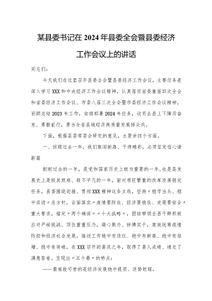 某县委书记在2024年县委全会暨县委经济工作会议上的讲话.docx