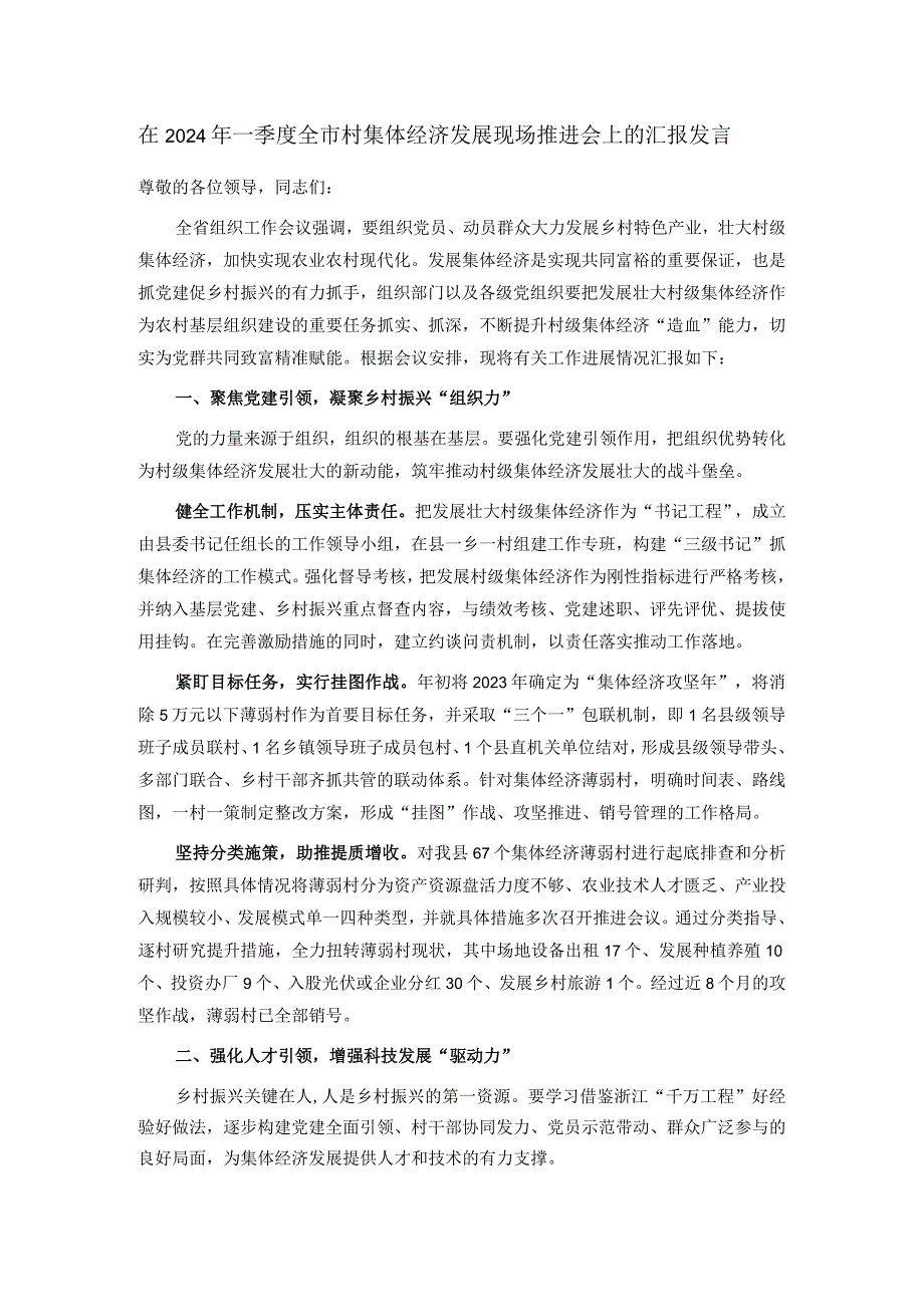 在2024年一季度全市村集体经济发展现场推进会上的汇报发言.docx_第1页