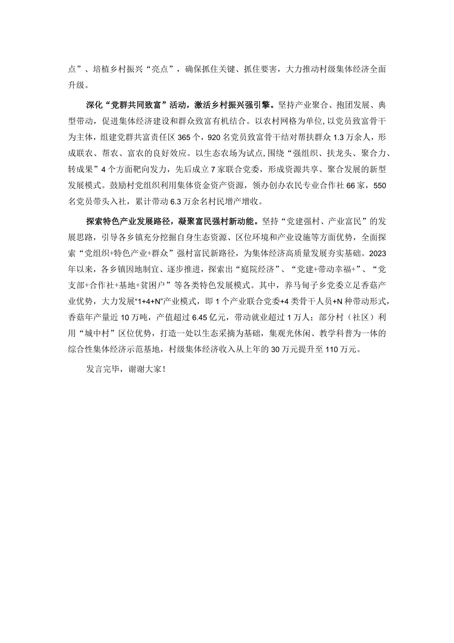 在2024年一季度全市村集体经济发展现场推进会上的汇报发言.docx_第3页