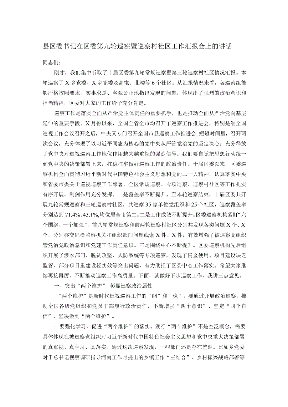 县区委书记在区委第九轮巡察暨巡察村社区工作汇报会上的讲话.docx_第1页