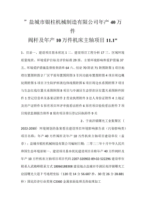 -盐城市银柱机械制造有限公司年产40万件阀杆及年产10万件机床主轴项目11.1-.docx