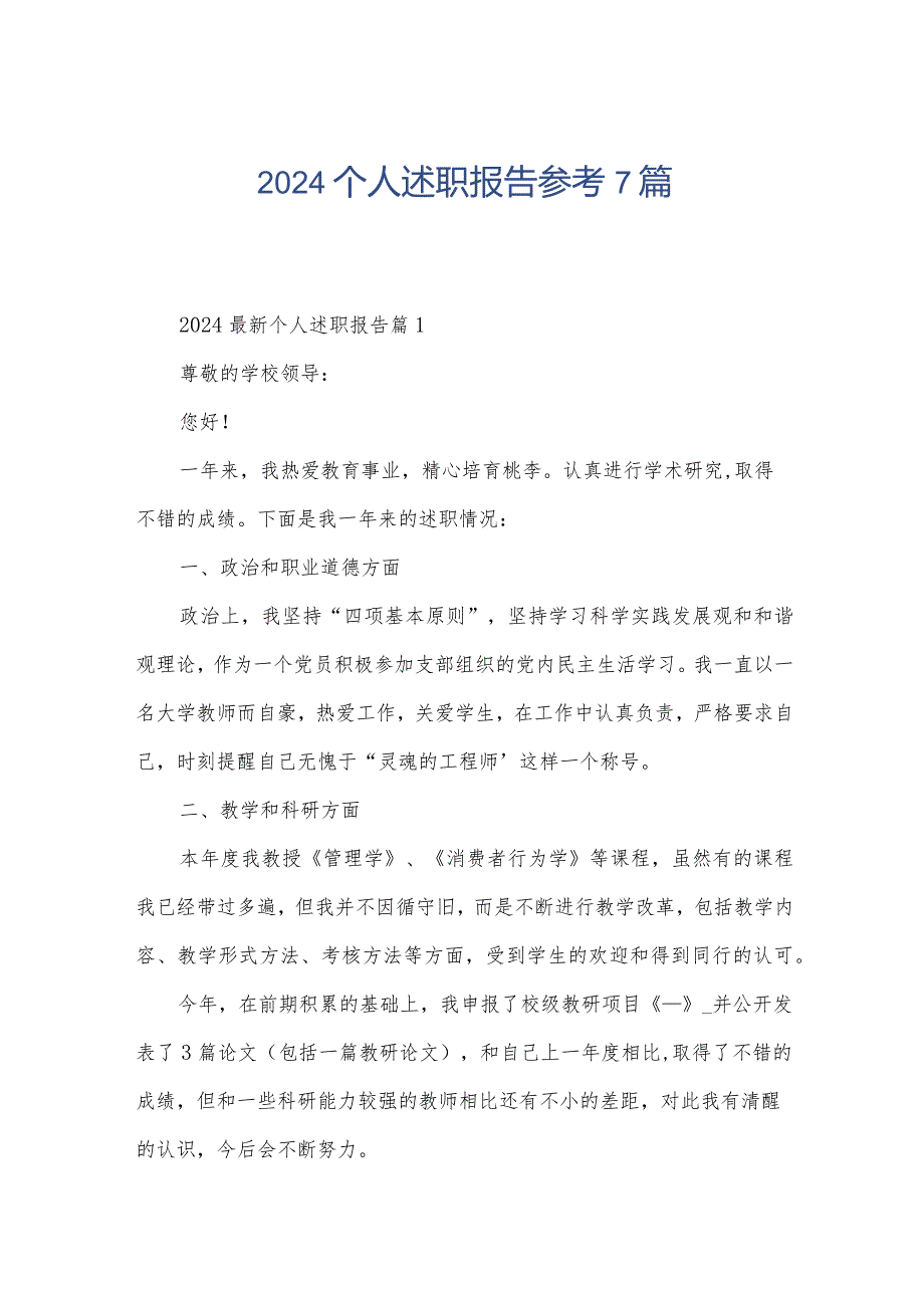 2024个人述职报告参考7篇.docx_第1页