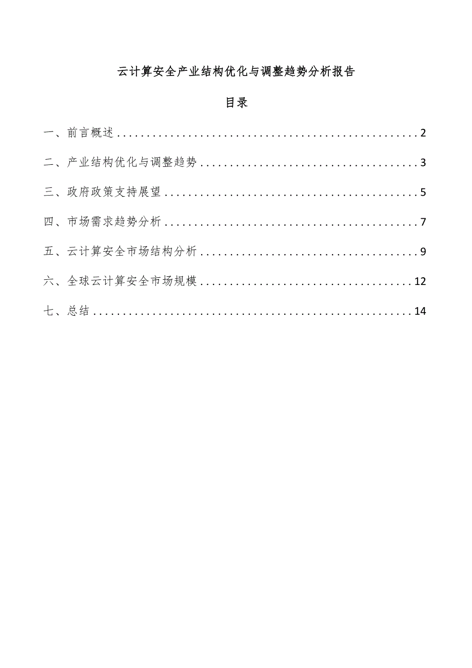 云计算安全产业结构优化与调整趋势分析报告.docx_第1页