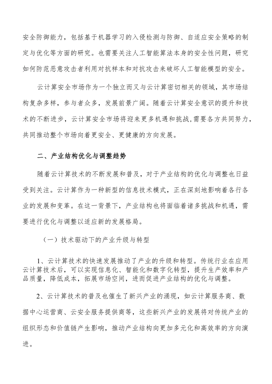 云计算安全产业结构优化与调整趋势分析报告.docx_第3页