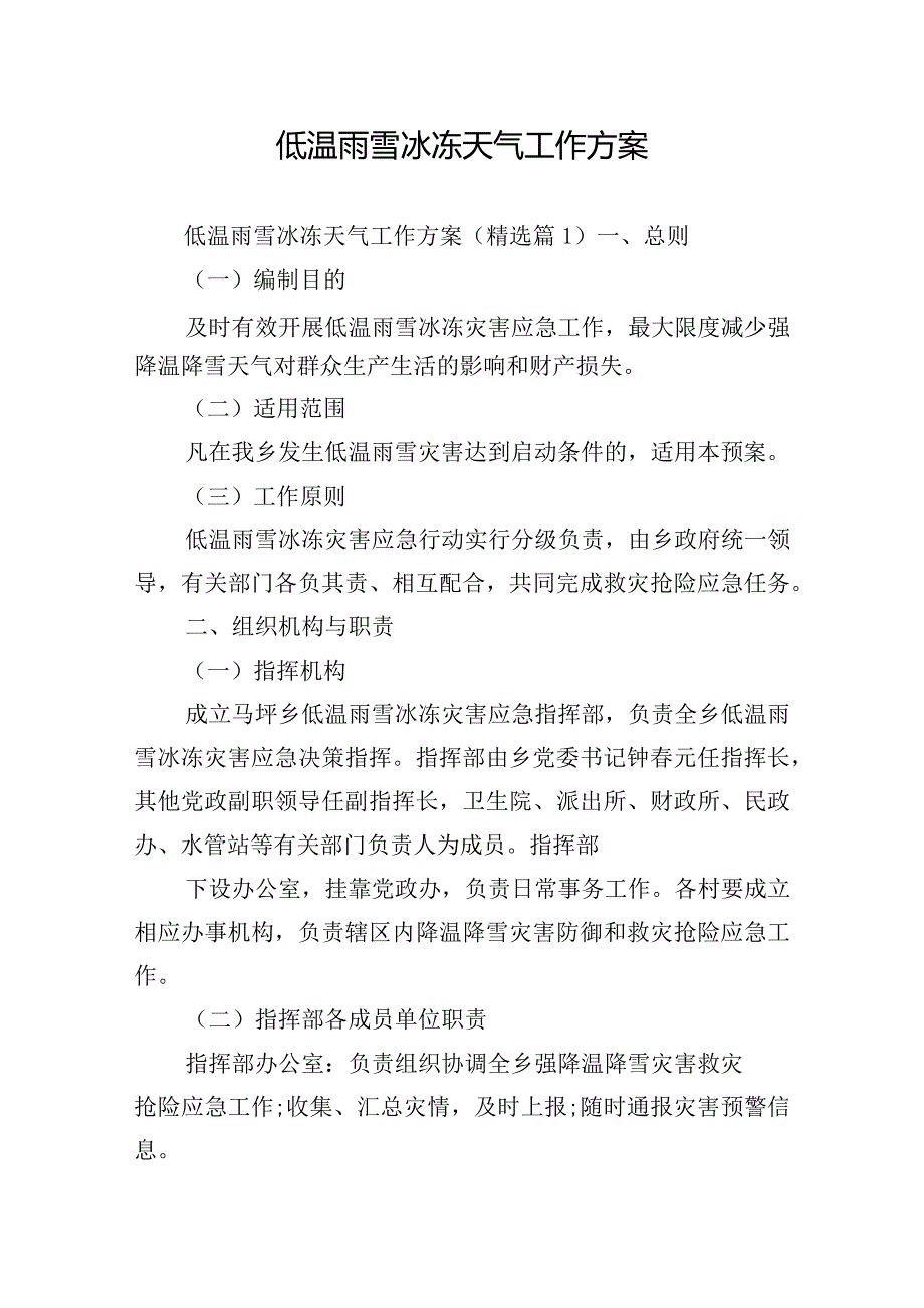 低温雨雪冰冻天气工作方案.docx_第1页