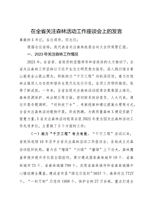 在全省关注森林活动工作座谈会上的发言.docx