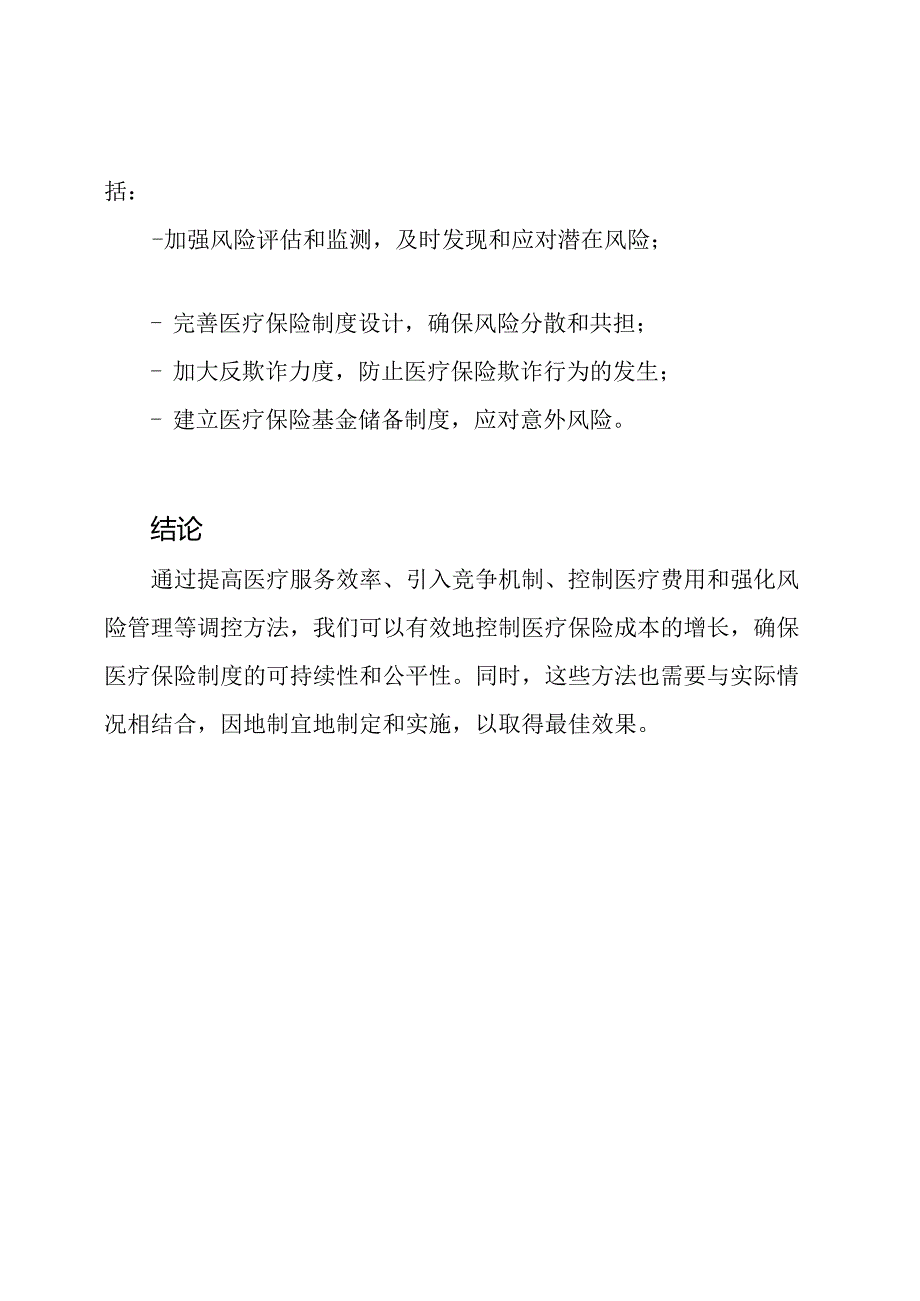 医疗保险成本的调控方法.docx_第3页