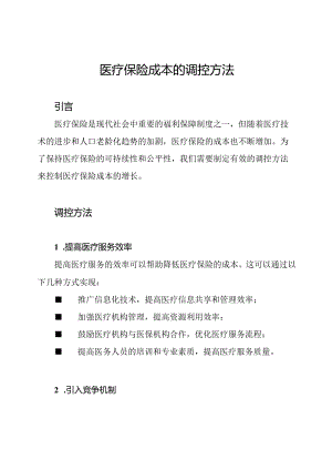 医疗保险成本的调控方法.docx