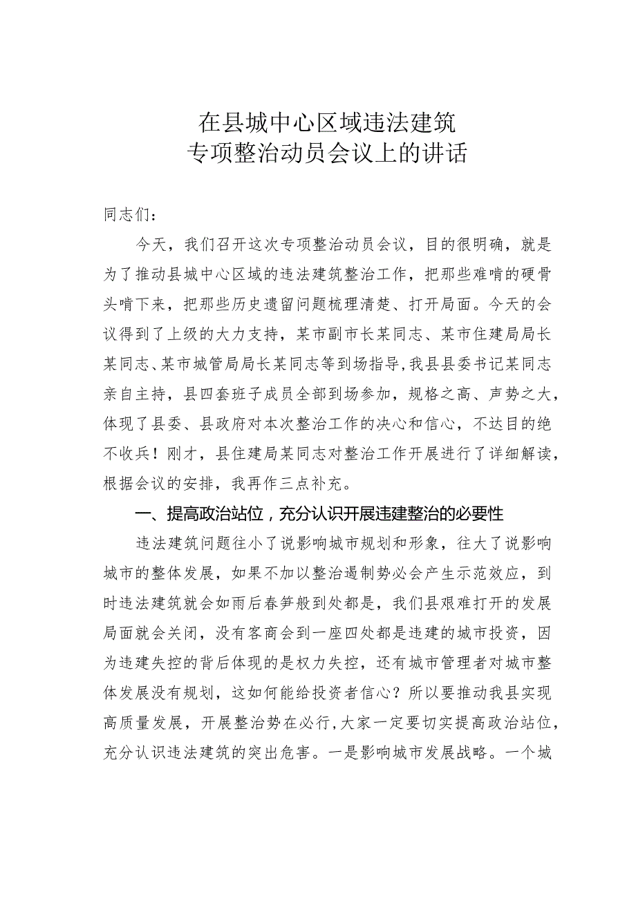 在县城中心区域违法建筑专项整治动员会议上的讲话.docx_第1页