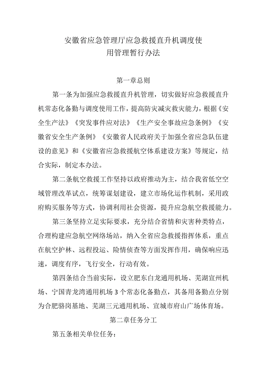 安徽省应急管理厅应急救援直升机调度使用管理暂行办法-全文及解读.docx_第1页