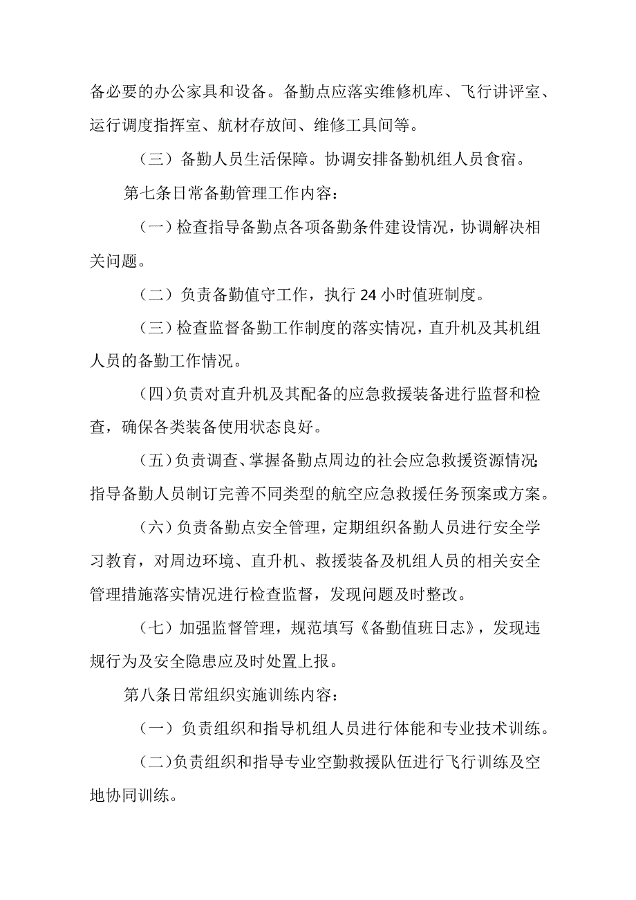 安徽省应急管理厅应急救援直升机调度使用管理暂行办法-全文及解读.docx_第3页