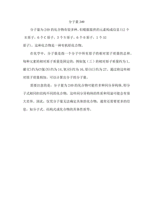 分子量249.docx