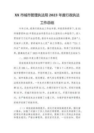 XX市城市管理执法局2023年度行政执法工作总结.docx