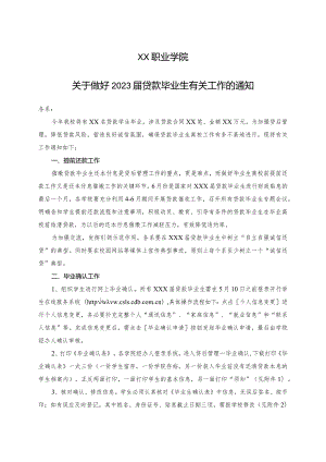 XX职业学院关于做好2023届贷款毕业生有关工作的通知.docx