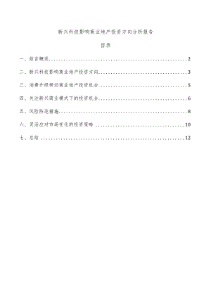 新兴科技影响商业地产投资方向分析报告.docx