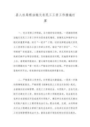 县人社局根治拖欠农民工工资工作措施打算.docx