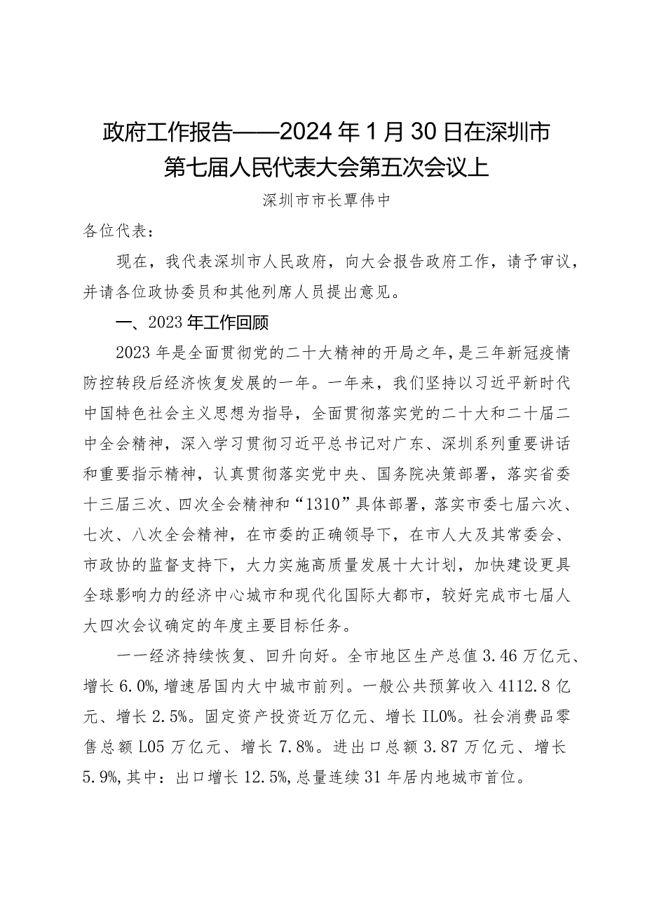 政府工作报告——2024年1月30日在深圳市第七届人民代表大会第五次会议上.docx_第1页