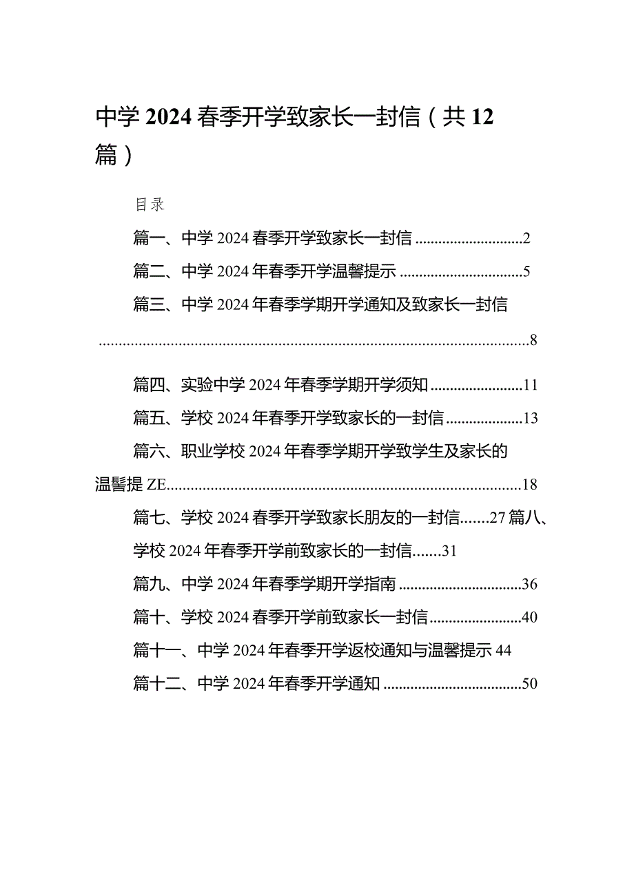 中学春季开学致家长一封信（共12篇）.docx_第1页