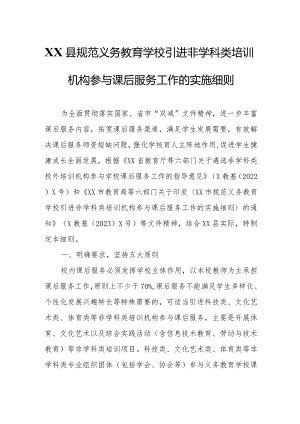 XX县规范义务教育学校引进非学科类培训机构参与课后服务工作的实施细则.docx