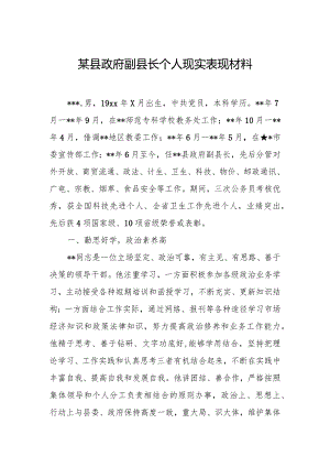 某县政府副县长个人现实表现材料.docx