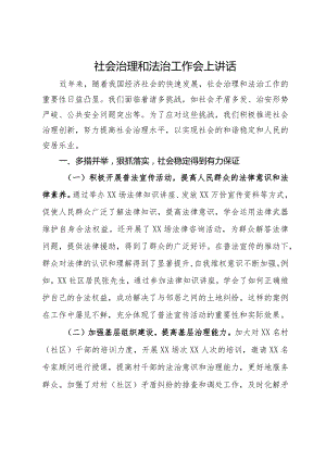 在社会治理和法治工作会议上讲话.docx