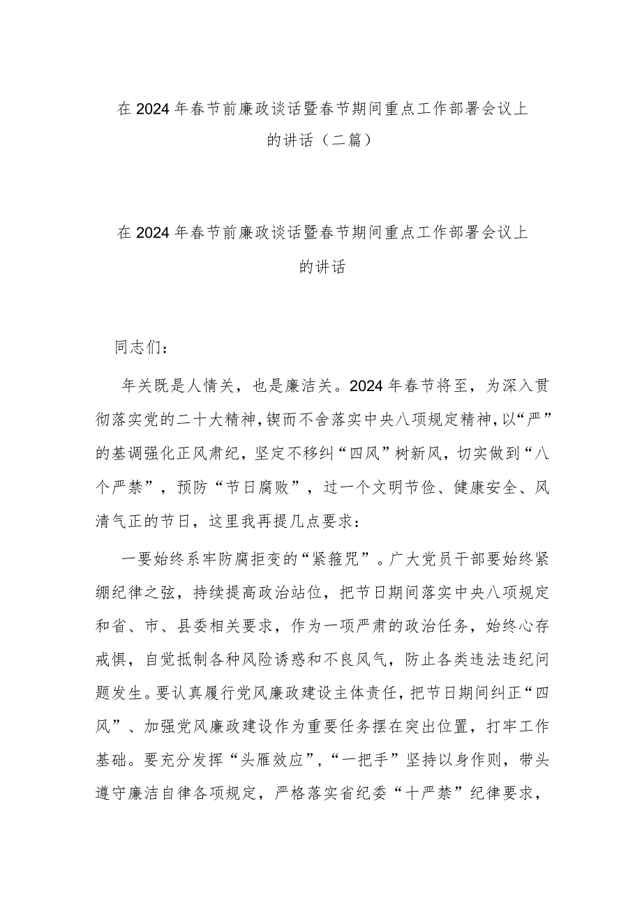 在2024年春节前廉政谈话暨春节期间重点工作部署会议上的讲话(二篇).docx_第1页