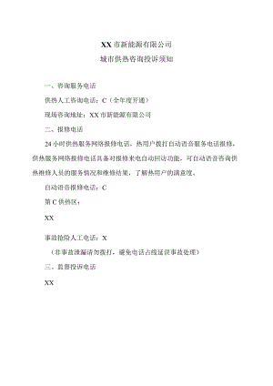 XX市新能源有限公司城市供热咨询投诉须知（2024年）.docx