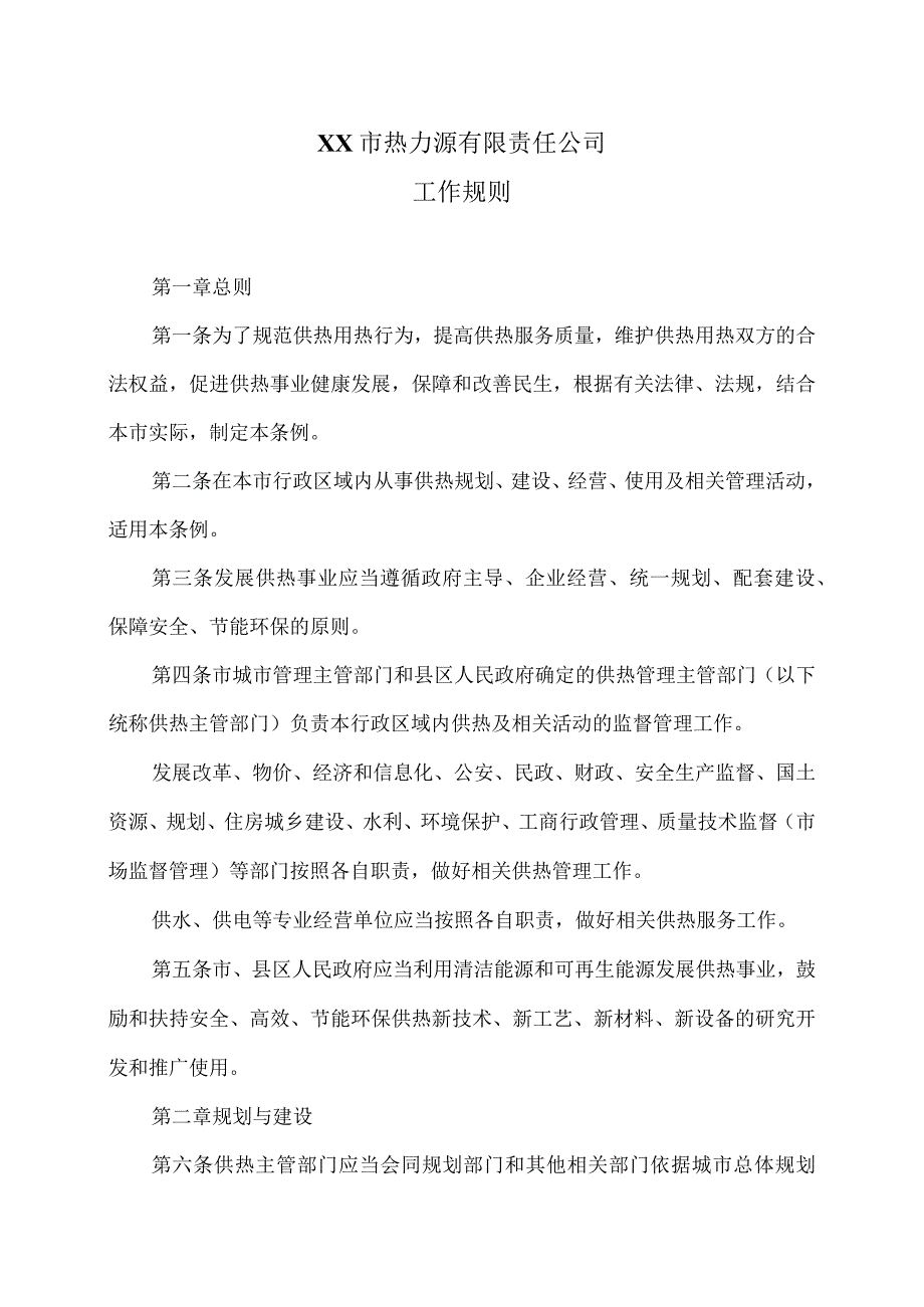 XX市热力源有限责任公司工作规则（2024年）.docx_第1页