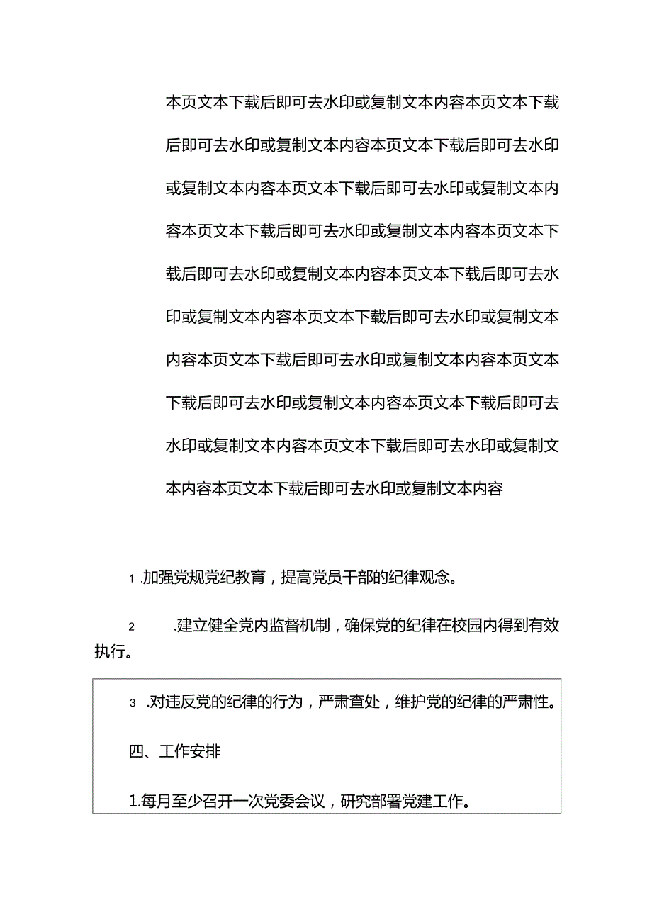 2024年学校党建工作计划（精选）.docx_第3页