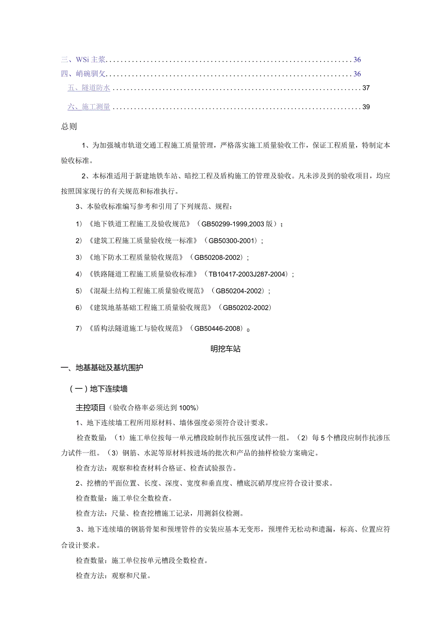 城市轨道交通工程地下车站及隧道施工分部分项验收项目及标准.docx_第2页