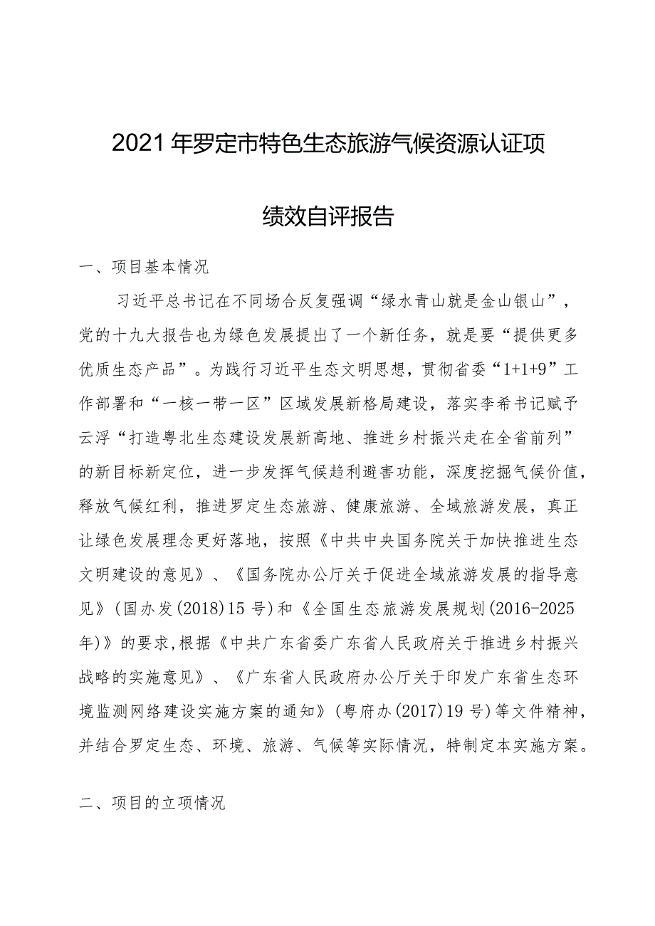 2021年罗定市特色生态旅游气候资源认证项绩效自评报告.docx_第1页