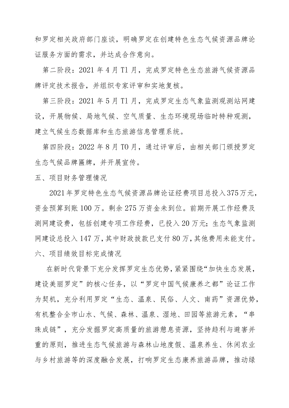 2021年罗定市特色生态旅游气候资源认证项绩效自评报告.docx_第3页